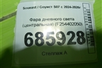 Фара дневного света (центральная) (F254402050) для Soueast S07 с 2024-2026г