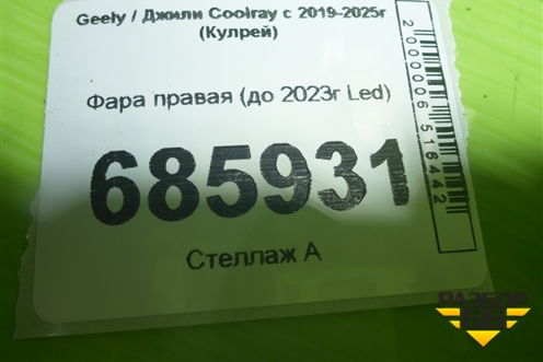 Фара правая (до 2023г Led) для Geely Coolray с 2019-2025г (Кулрей)