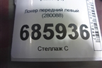Локер передний левый (280088) для Geely Atlas Pro с 2019г (Атлас Про)
