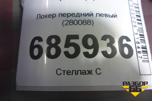 Локер передний левый (280088) для Geely Atlas Pro с 2019г (Атлас Про)