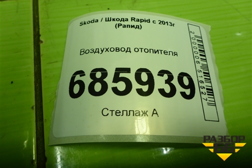 Воздуховод отопителя (6RA819803A) для Skoda Rapid с 2013г (Рапид)