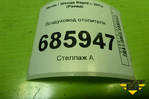 Воздуховод отопителя (5JB819363) для Skoda Rapid с 2013г (Рапид)