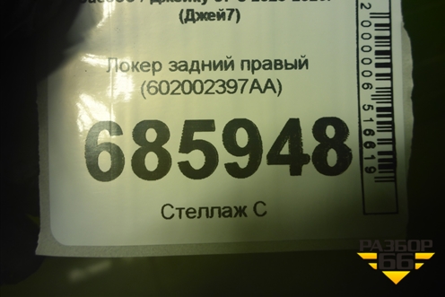Локер задний правый (602002397AA) для Jaecoo J7 с 2023-2026г (Джей7)