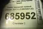 Локер передний правый (после 2017г) (5380560120) для Toyota Land Cruiser Prado(150) с 2009г (Ленд Крузер Прадо)