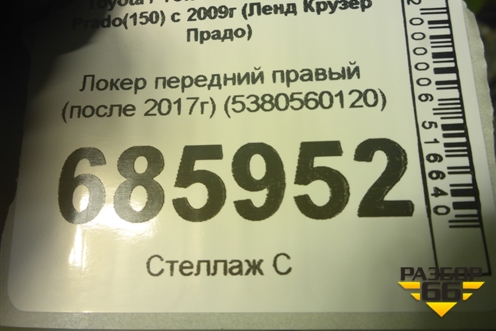 Локер передний правый (после 2017г) (5380560120) для Toyota Land Cruiser Prado(150) с 2009г (Ленд Крузер Прадо)