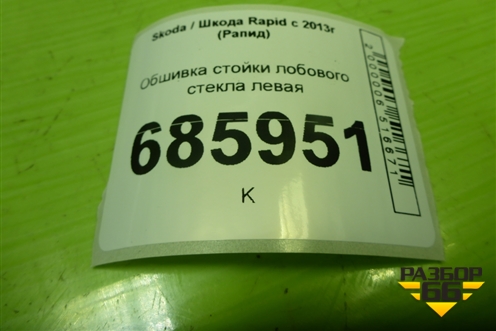 Обшивка стойки лобового стекла левая (5JA867233B) для Skoda Rapid с 2013г (Рапид)