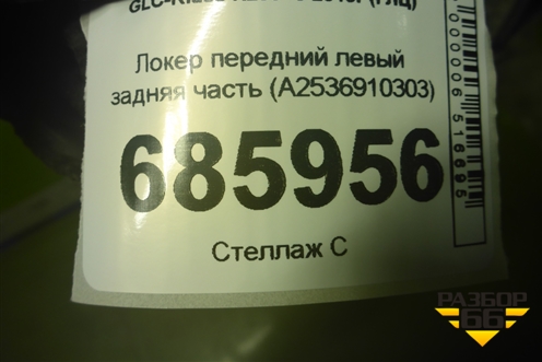 Локер передний левый задняя часть (A2536910303) для Mercedes Benz GLC-Klass X253  с 2015г (ГЛЦ)