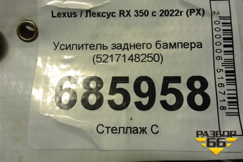 Усилитель заднего бампера (5217148250) для Lexus RX 350 с 2022г (РХ)