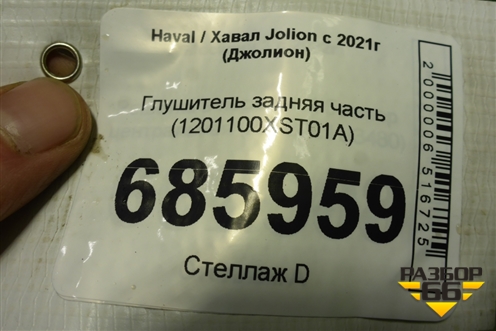 Глушитель задняя часть (1201100XST01A) для Haval Jolion с 2021г (Джолион)