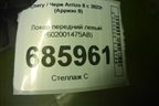 Локер передний левый (602001475AB) для Chery Arrizo 8 с 2022г (Арризо 8)