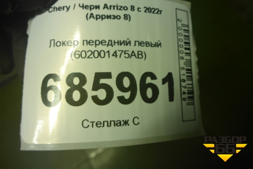 Локер передний левый (602001475AB) для Chery Arrizo 8 с 2022г (Арризо 8)