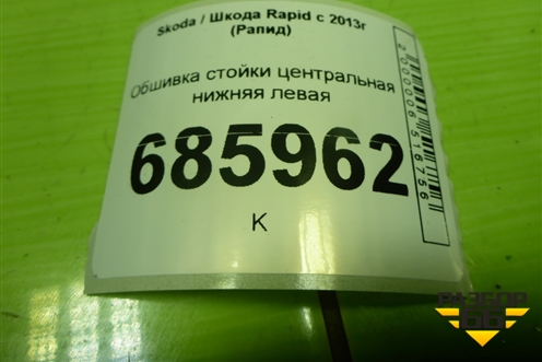 Обшивка стойки центральная нижняя левая (5JA867281B) для Skoda Rapid с 2013г (Рапид)