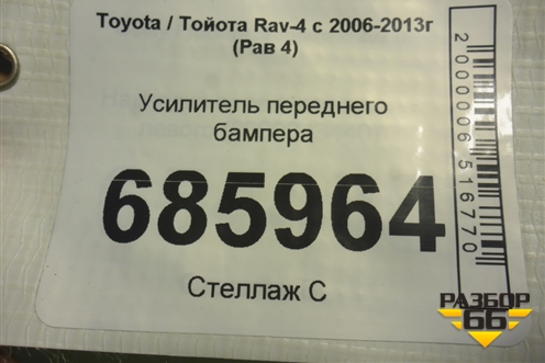 Усилитель переднего бампера для Toyota Rav-4 с 2006-2013г (Рав 4)