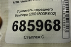 Усилитель переднего бампера (2801800RK02) для AITO M5 с 2021-2025г (М5)