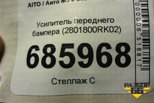 Усилитель переднего бампера (2801800RK02) для AITO M5 с 2021-2025г (М5)