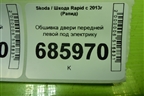 Обшивка двери передней левой под электрику для Skoda Rapid с 2013г (Рапид)