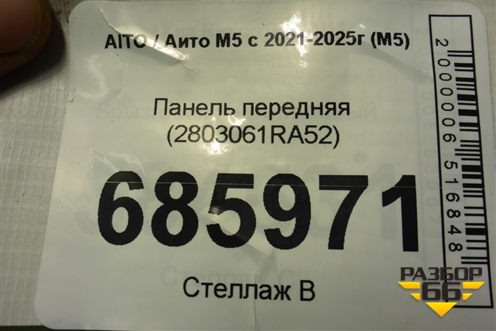 Панель передняя (2803061RA52) для AITO M5 с 2021-2025г (М5)