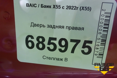 Дверь задняя правая для BAIC X55 с 2022г (Х55)