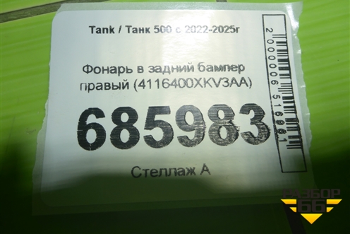 Фонарь в задний бампер правый (4116400XKV3AA) для Tank 500 с 2022-2025г
