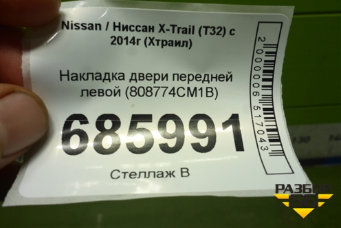 Накладка двери передней левой (808774CM1B) для Nissan X-Trail (Т32) с 2014г (Хтраил)