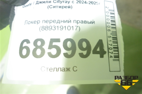 Локер передний правый (8893191017) для Geely Cityray с 2024-2025г (Ситирей)