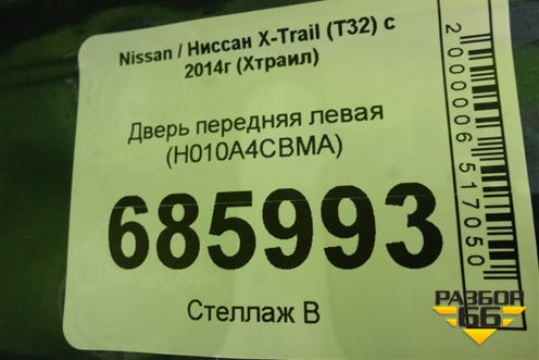 Дверь передняя левая (H010A4CBMA) для Nissan X-Trail (Т32) с 2014г (Хтраил)