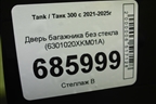 Дверь багажника без стекла (6301020XKM01A) для Tank 300 с 2021-2025г