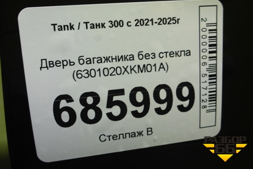 Дверь багажника без стекла (6301020XKM01A) для Tank 300 с 2021-2025г