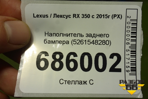 Наполнитель заднего бампера (5261548280) для Lexus RX 350 c 2015г (РХ)