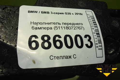 Наполнитель переднего бампера (51118072767) для BMW 3-серия G20 с 2018г