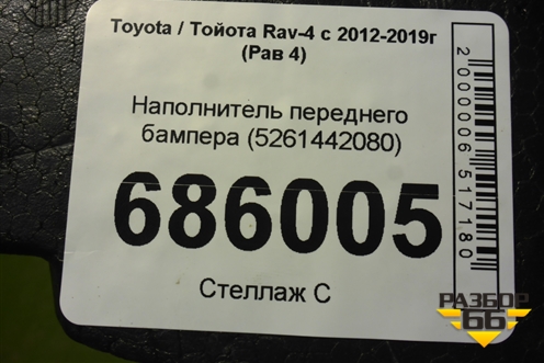 Наполнитель переднего бампера (5261442080) для Toyota Rav-4 с 2012-2019г (Рав 4)