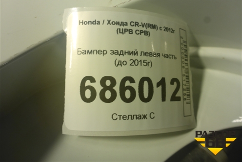 Бампер задний левая часть (до 2015г) для Honda CR-V(RM) с 2012г (ЦРВ СРВ) 