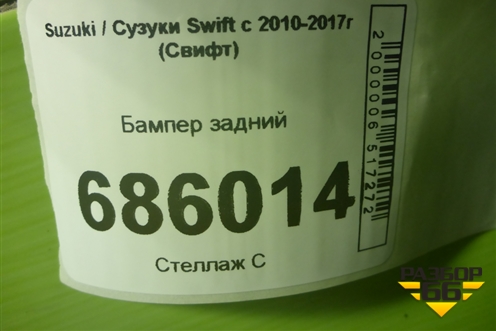 Бампер задний (7181168L) для Suzuki Swift с 2010-2017г (Свифт)