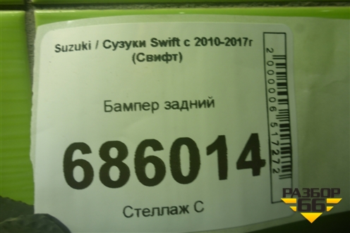 Бампер задний (7181168L) для Suzuki Swift с 2010-2017г (Свифт)