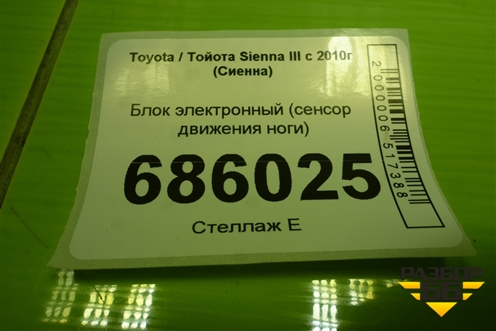 Блок электронный (сенсор движения ноги) для Toyota Sienna III с 2010г (Сиенна)