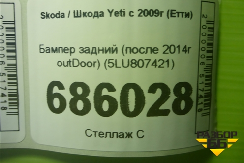 Бампер задний (после 2014г outDoor) (5LU807421) для Skoda Yeti с 2009г (Етти)