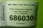 Юбка переднего бампера (под парктроник) (51117354816) для BMW X1 F48 с 2014г (Х1 Ф48)