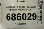 Накладка на порог наружная правая (6600125106) для Geely Coolray с 2019-2025г (Кулрей)