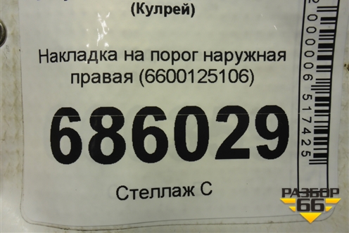 Накладка на порог наружная правая (6600125106) для Geely Coolray с 2019-2025г (Кулрей)