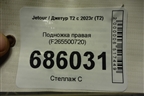 Подножка правая (F265500720) для Jetour T2 с 2023г (Т2)