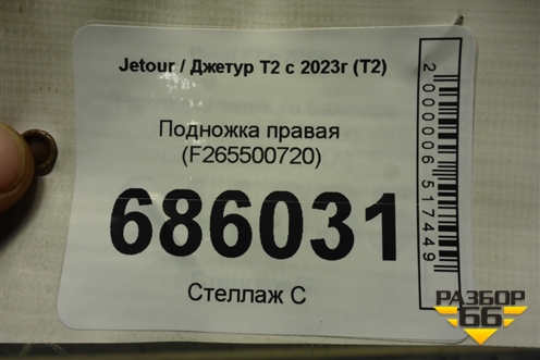 Подножка правая (F265500720) для Jetour T2 с 2023г (Т2)
