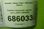Бампер передний нижняя часть (86512M0000) для Hyundai Creta с 2016-2021г (Крета)