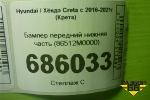Бампер передний нижняя часть (86512M0000) для Hyundai Creta с 2016-2021г (Крета)