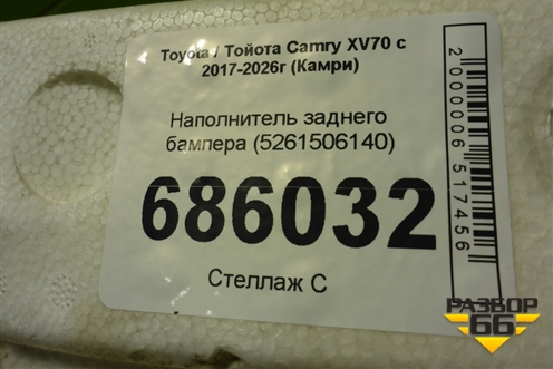 Наполнитель заднего бампера (5261506140) для Toyota Camry XV70 с 2017-2026г (Камри)
