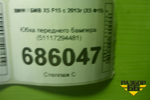Юбка переднего бампера (под парктроник) (51117294481) для BMW X5 F15 с 2013г (Х5 Ф15)
