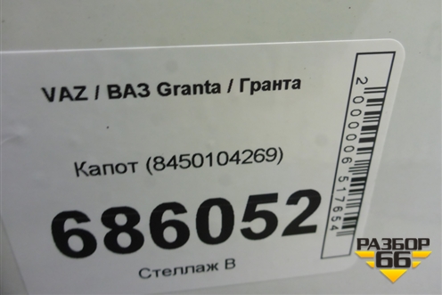 Капот (8450104269) для VAZ Granta / Гранта