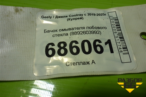 Бачок омывателя лобового стекла (8892603992) для Geely Coolray с 2019-2025г (Кулрей)