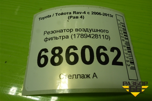 Резонатор воздушного фильтра (1789428110) для Toyota Rav-4 с 2006-2013г (Рав 4)