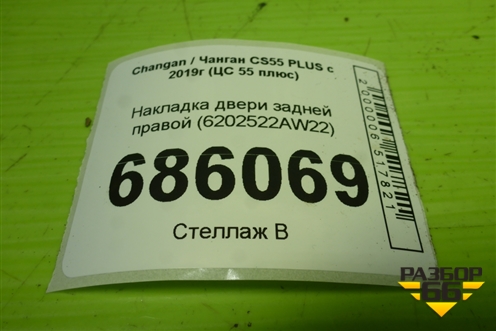 Накладка двери задней правой (6202522AW22) для Changan CS55 PLUS с 2019г (ЦС 55 плюс)