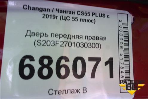 Дверь передняя правая (S203F2701030300) для Changan CS55 PLUS с 2019г (ЦС 55 плюс)